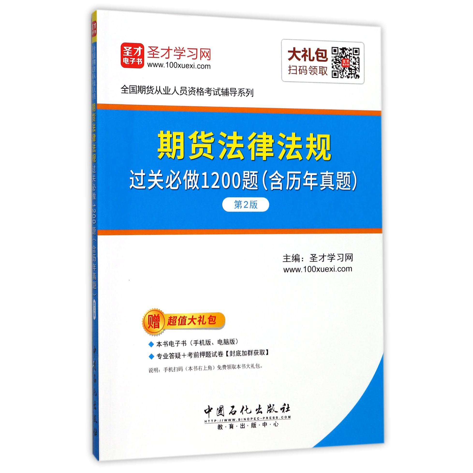 期货法律法规过关必做1200题(第2版)/全国期货从业人员资格考试辅导系列