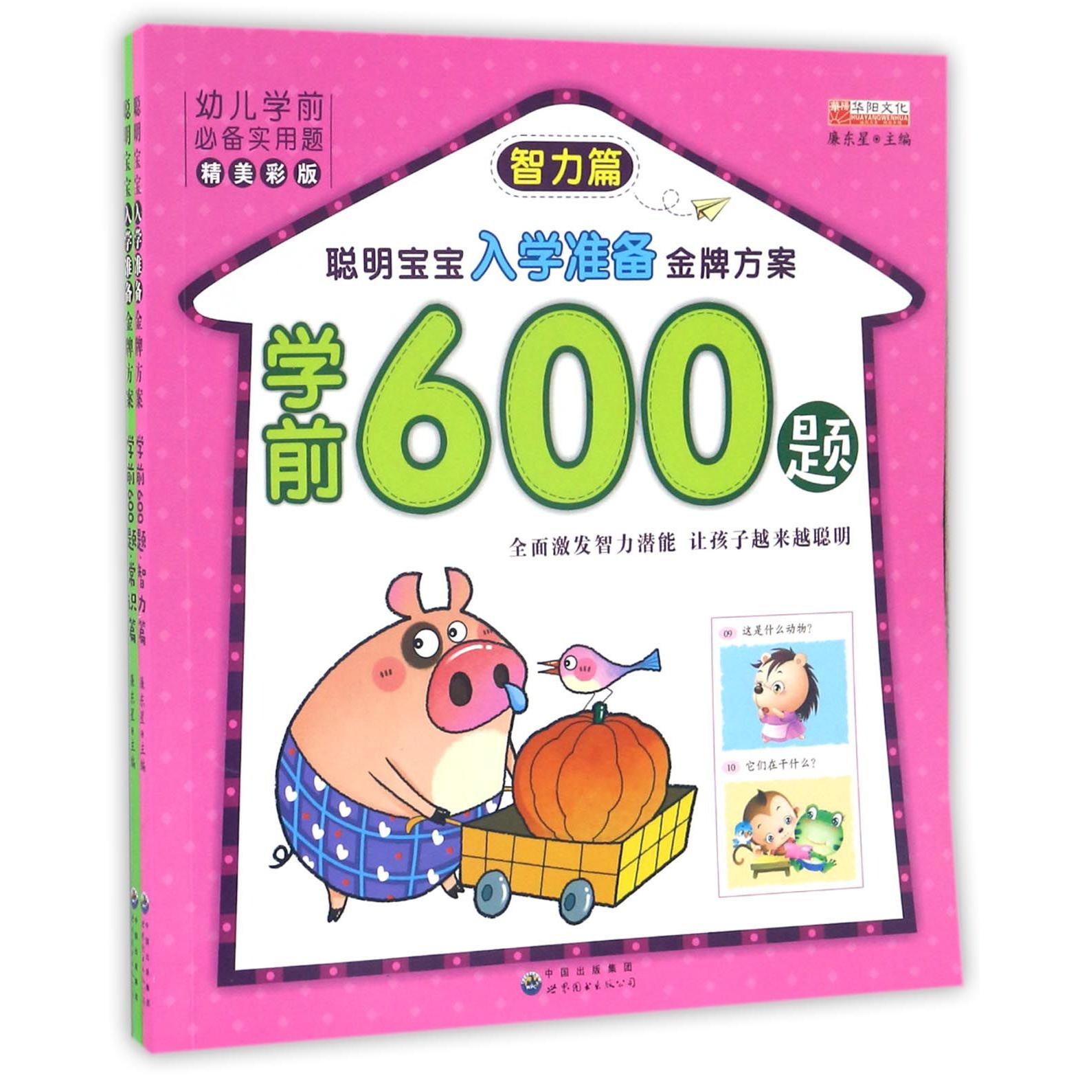 学前600题(精美彩版共2册)