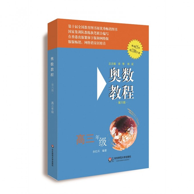 奥数教程(高3第6版)