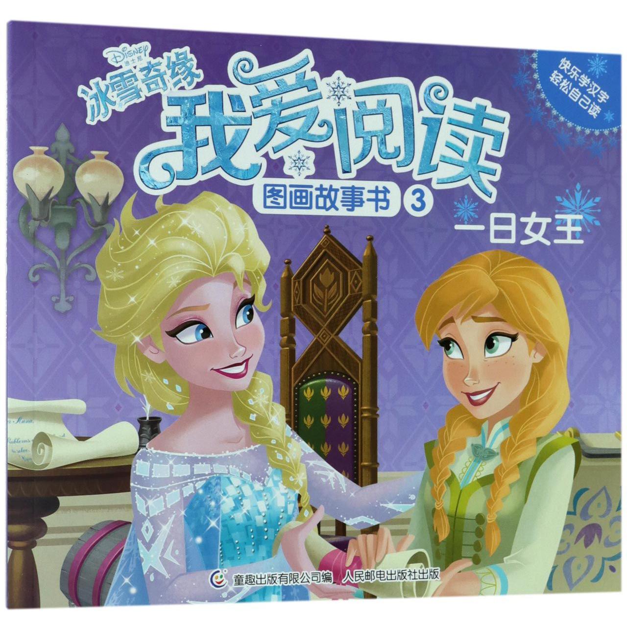 冰雪奇缘我爱阅读图画故事书(3一日女王)