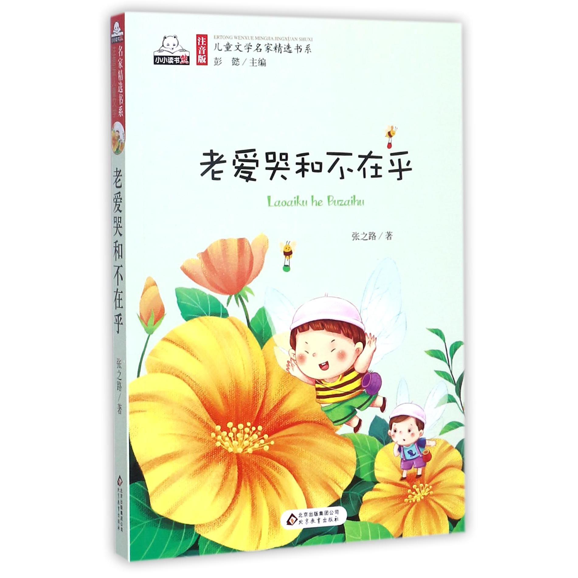 老爱哭和不在乎/注音版儿童文学名家精选书系