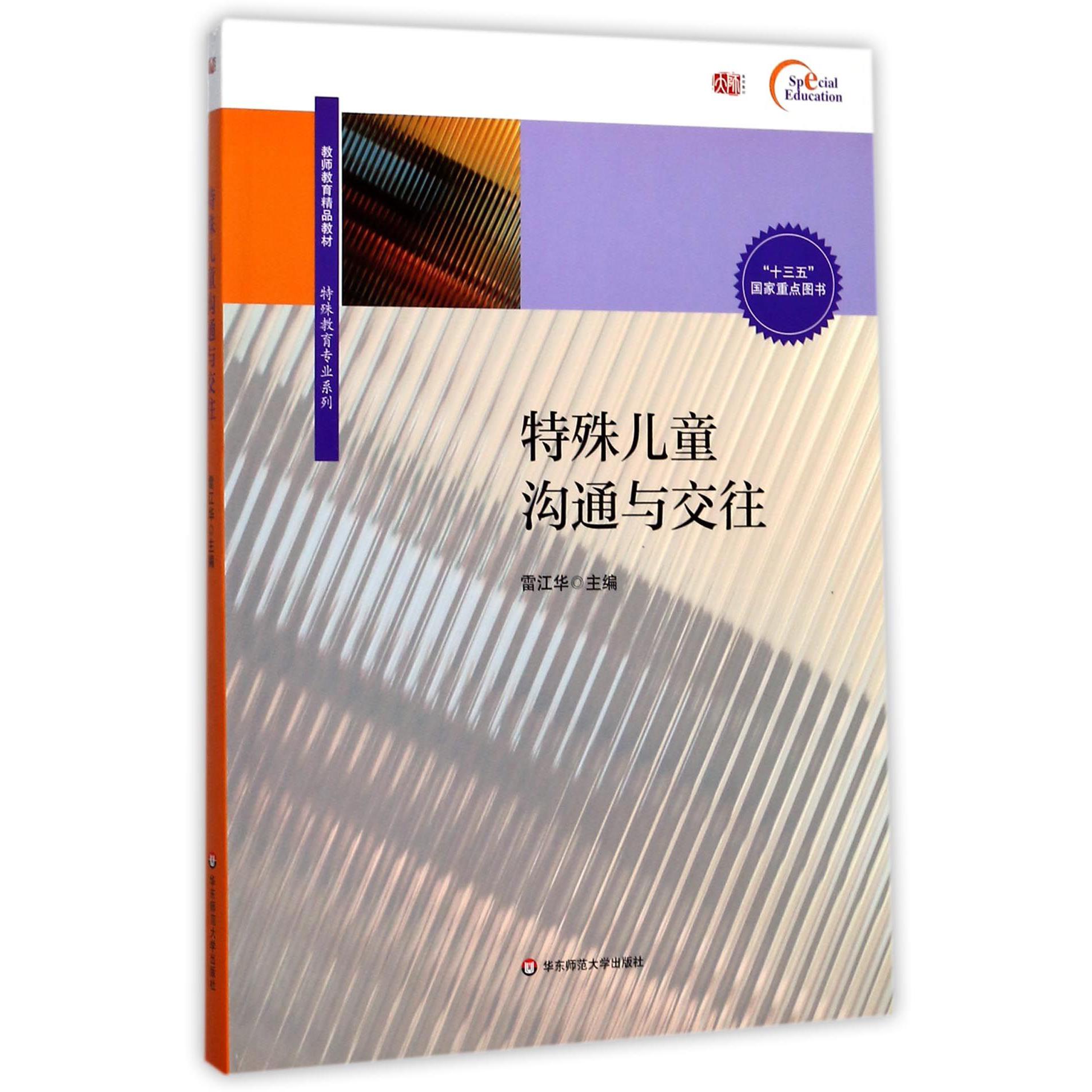 特殊儿童沟通与交往(教师教育精品教材)/特殊教育专业系列