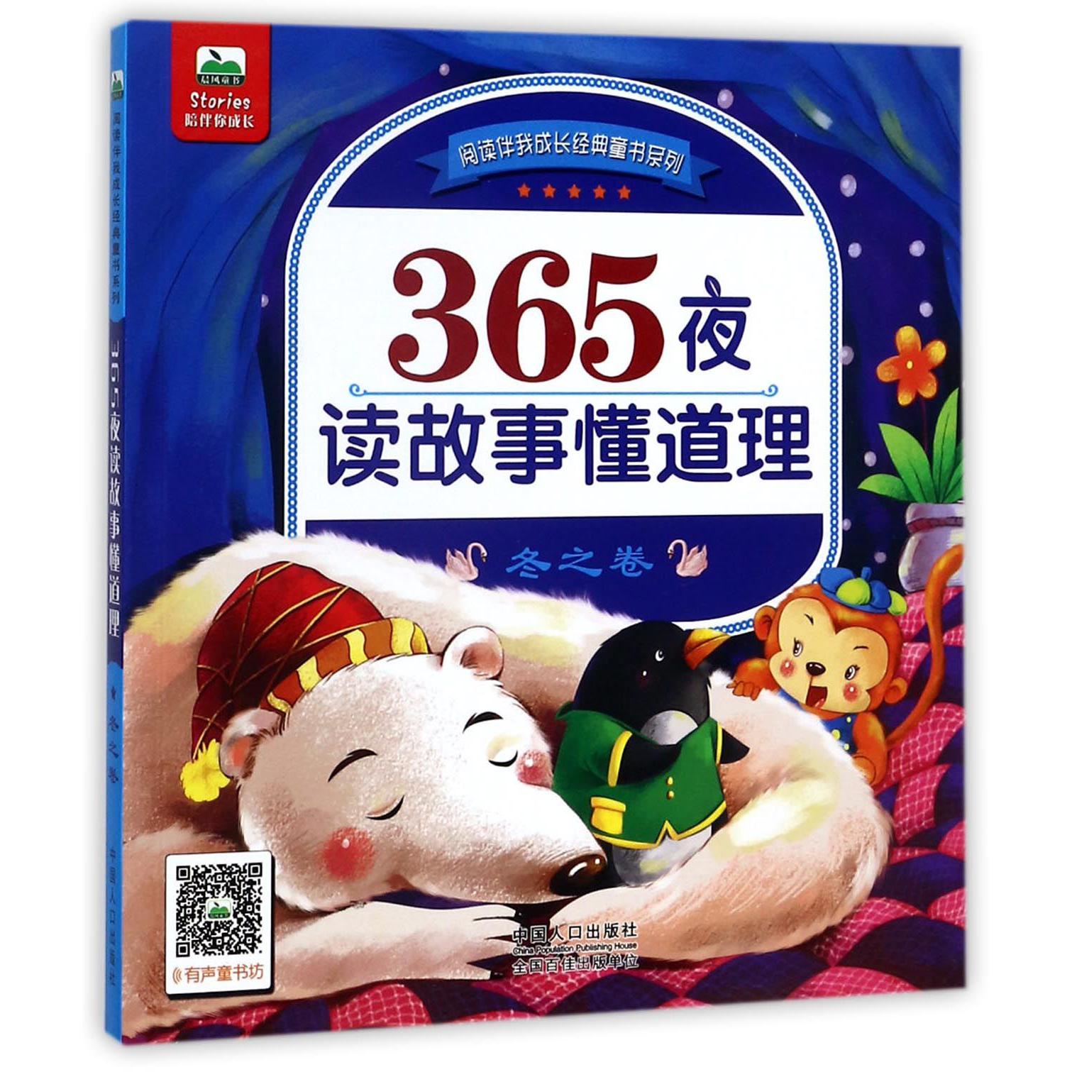 365夜读故事懂道理(冬之卷)/阅读伴我成长经典童书系列