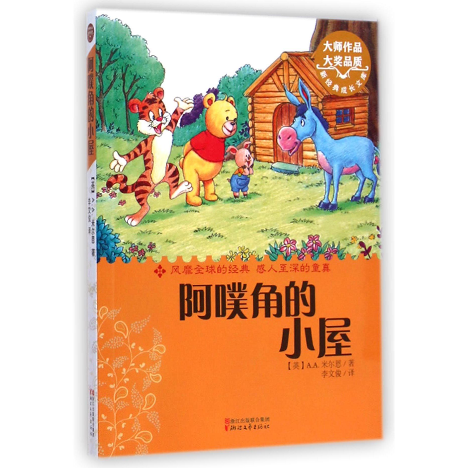 阿噗角的小屋/新经典成长文库