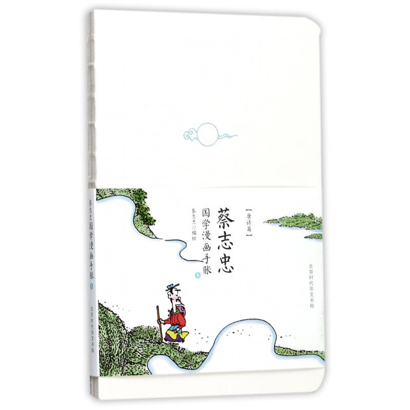 蔡志忠国学漫画手账本(唐诗篇)