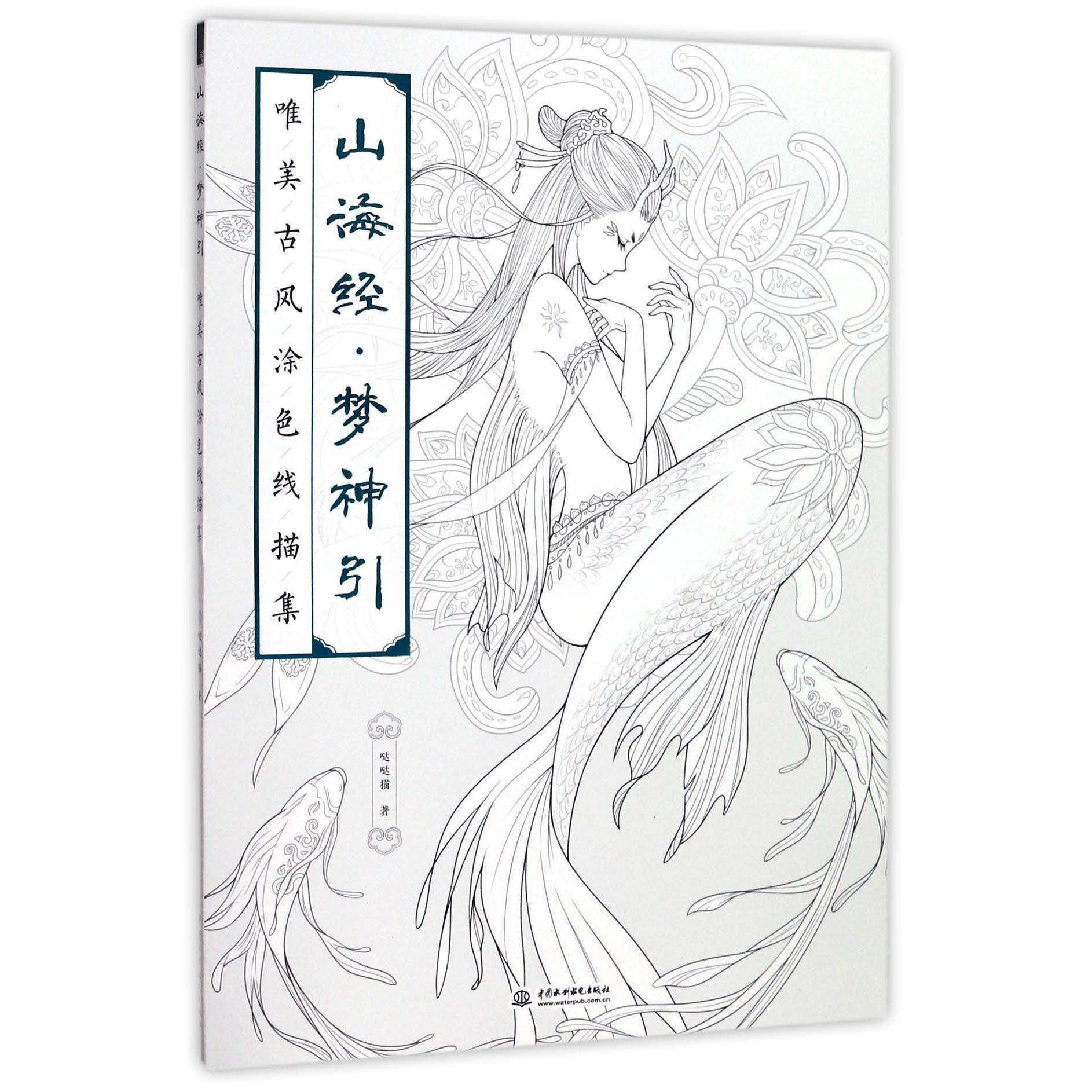 山海经梦神引(唯美古风涂色线描集)