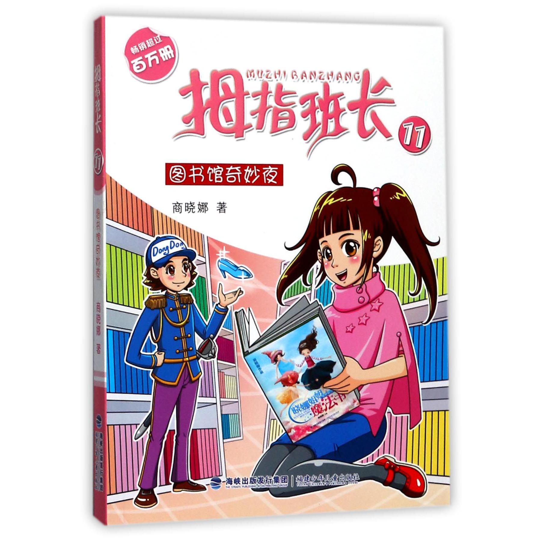 拇指班长(11图书馆奇妙夜)