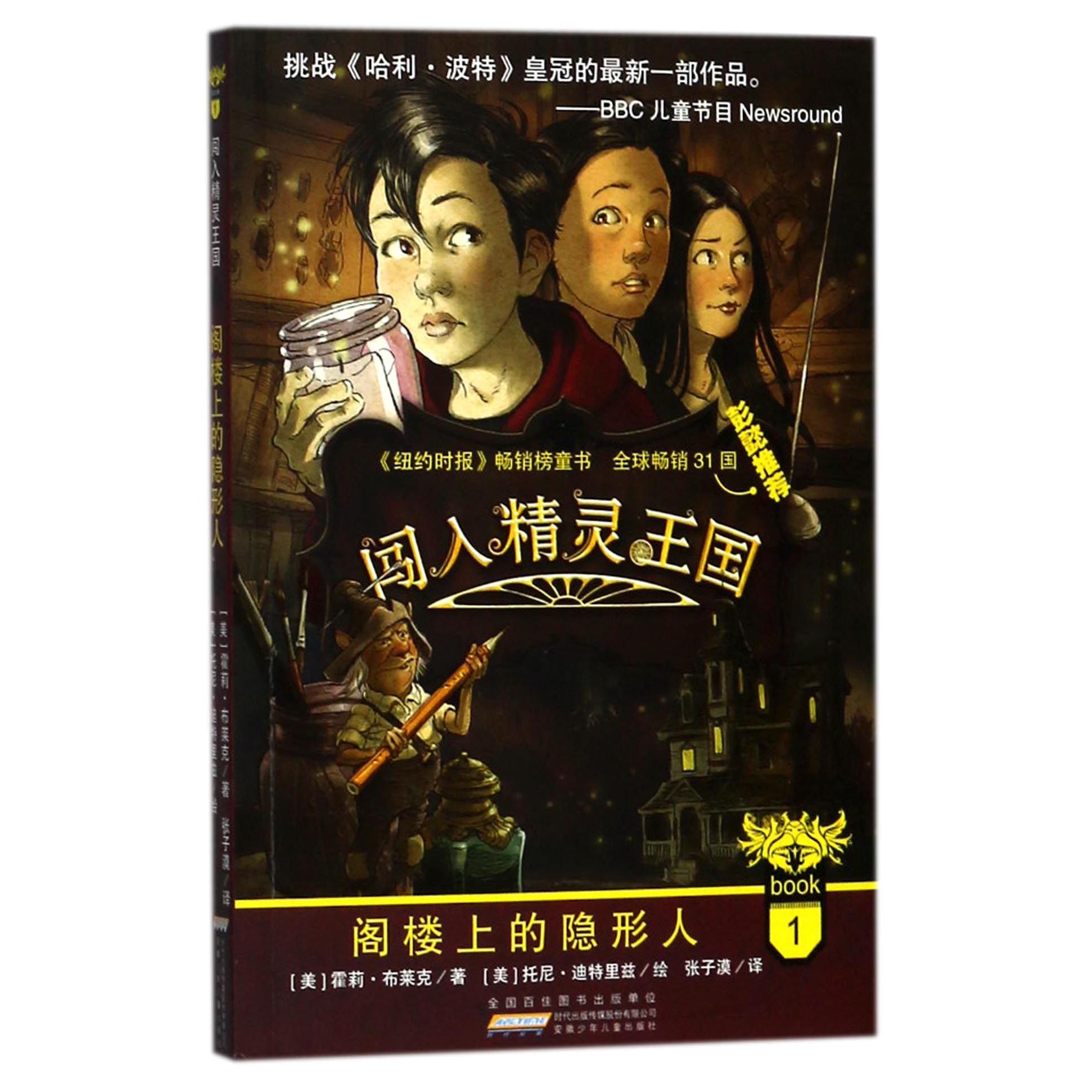闯入精灵王国(1阁楼上的隐形人)