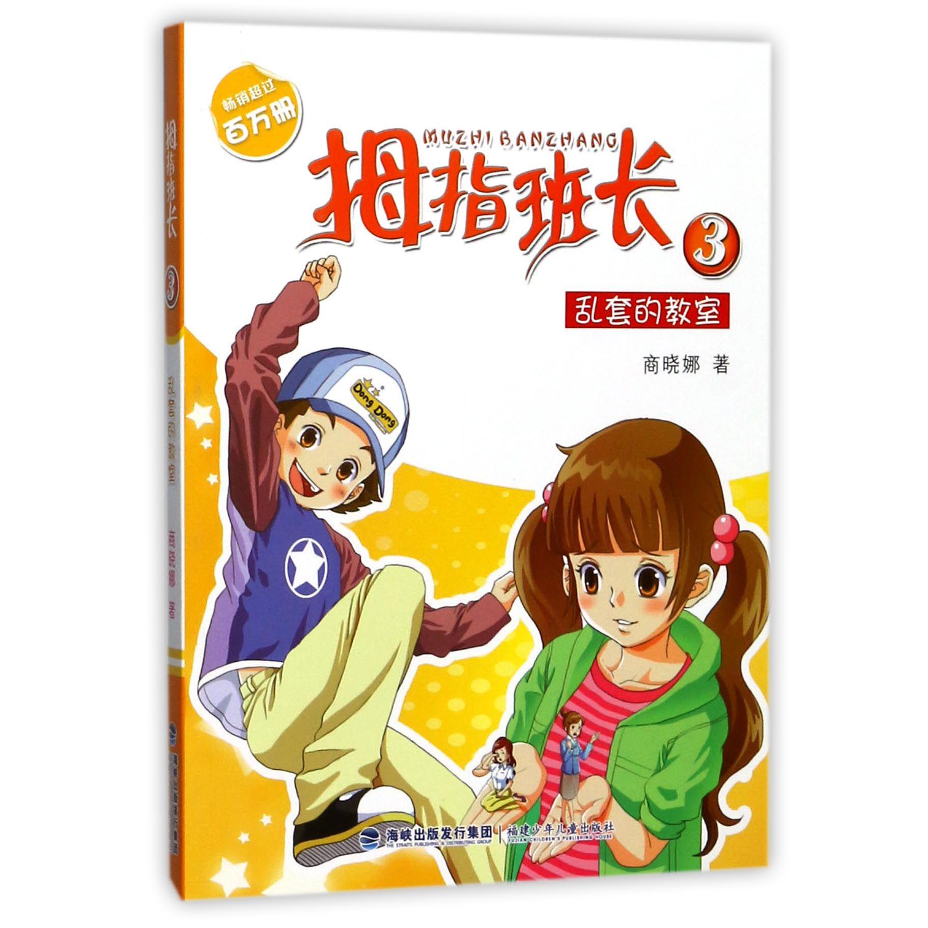 拇指班长(3乱套的教室)
