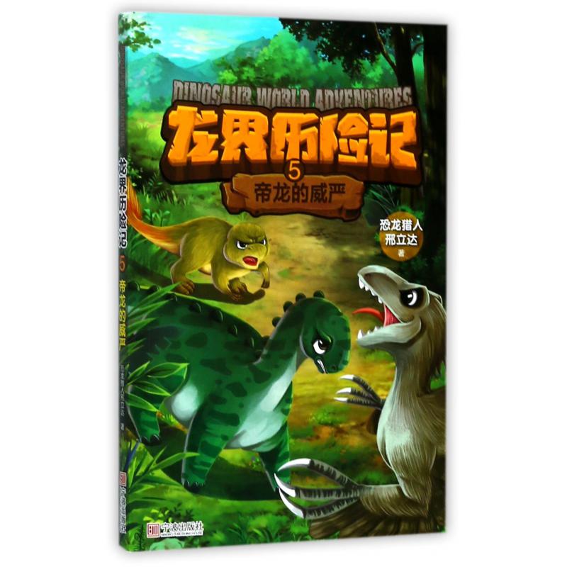 龙界历险记(5帝龙的威严)