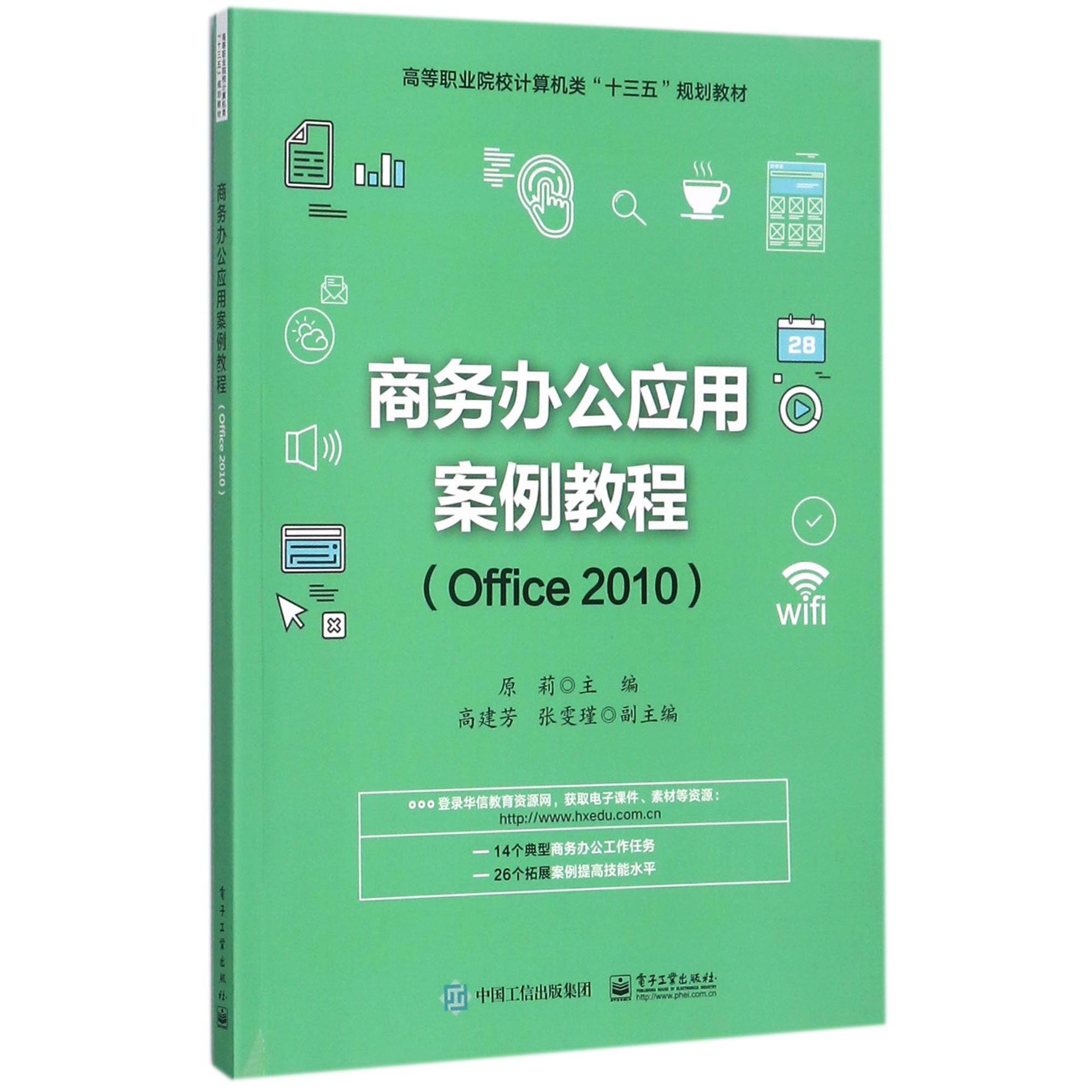 商务办公应用案例教程(Office2010高等职业院校计算机类十三五规划教材)