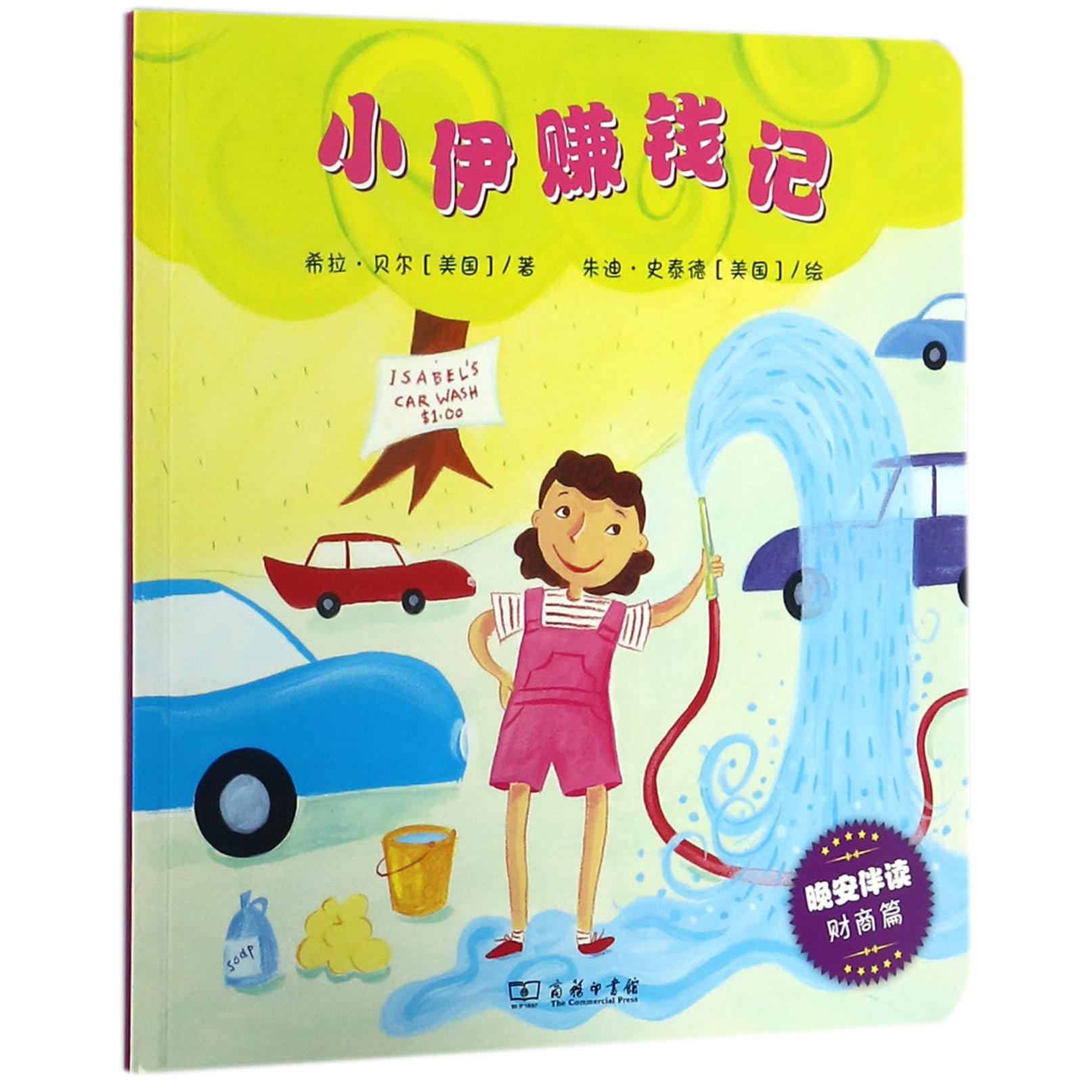 小伊赚钱记(晚安伴读财商篇)