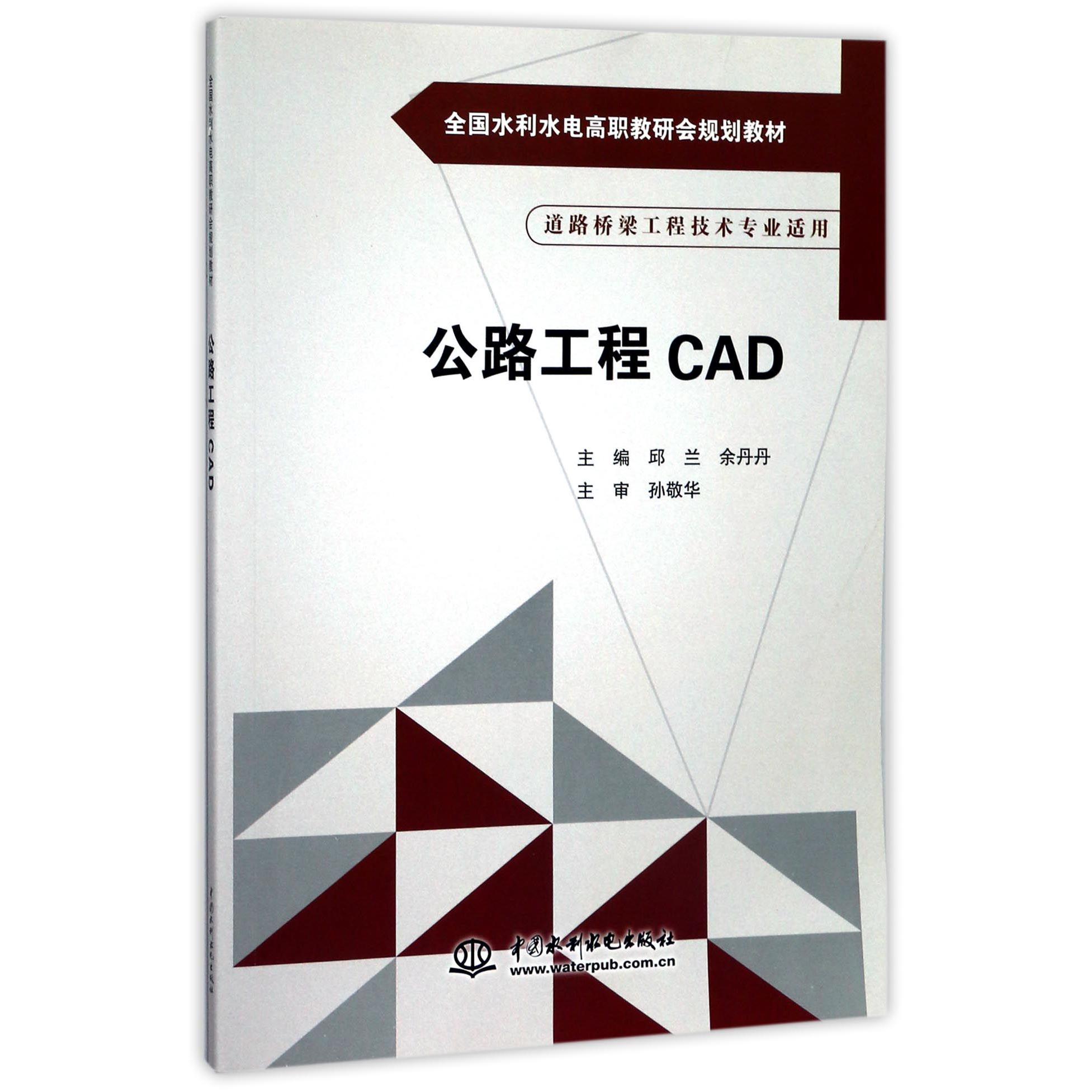 公路工程CAD(道路桥梁工程技术专业适用全国水利水电高职教研会规划教材)