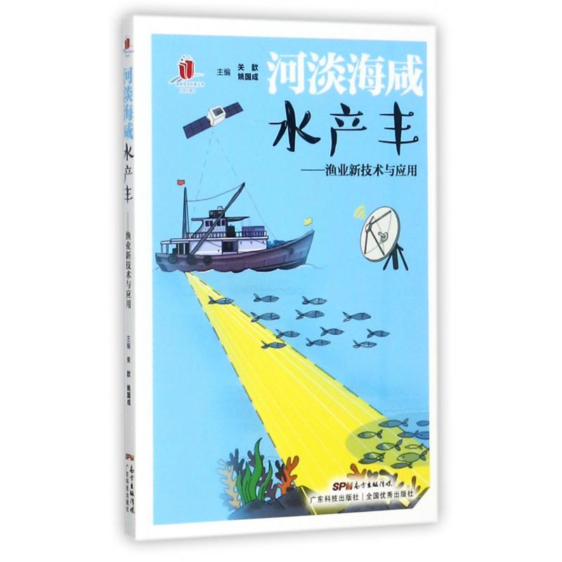 河淡海咸水产丰--渔业新技术与应用/高新技术科普丛书