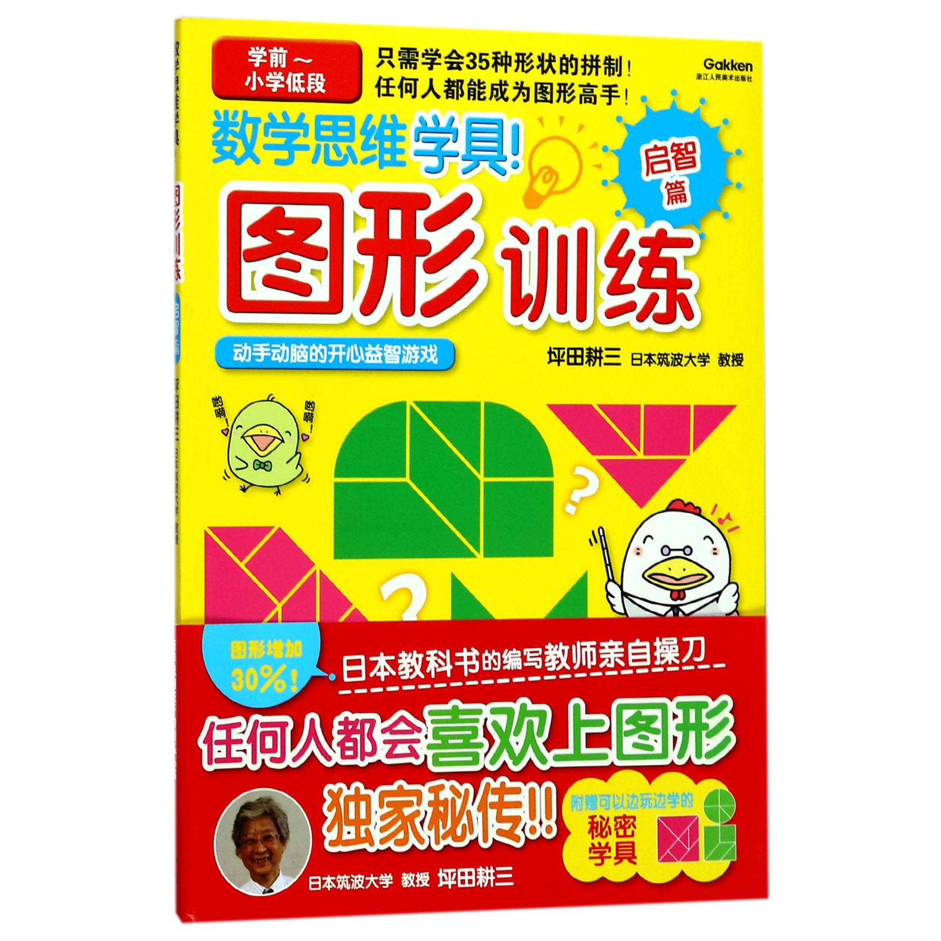 数学思维学具图形训练(启智篇学前-小学低段)