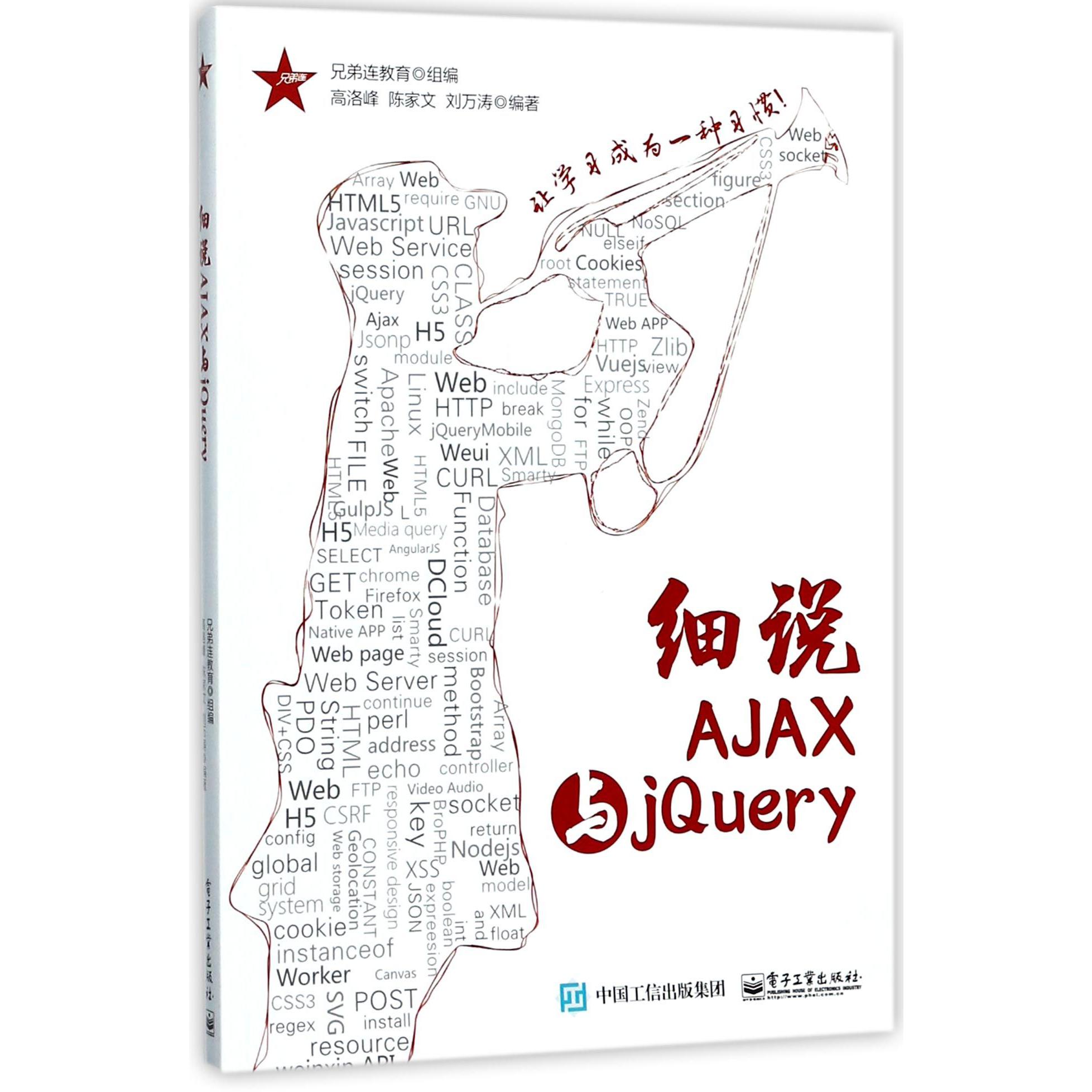 细说AJAX与jQuery