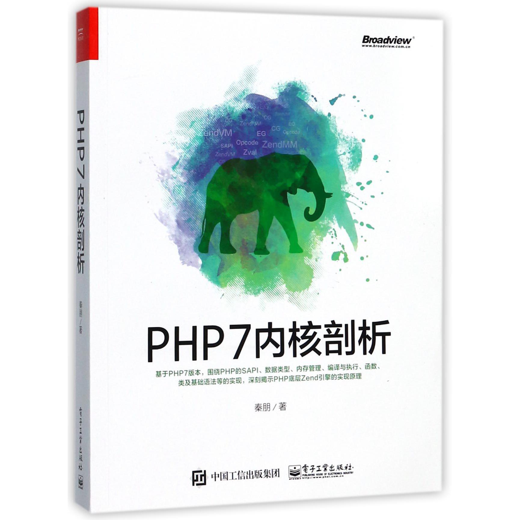 PHP7内核剖析