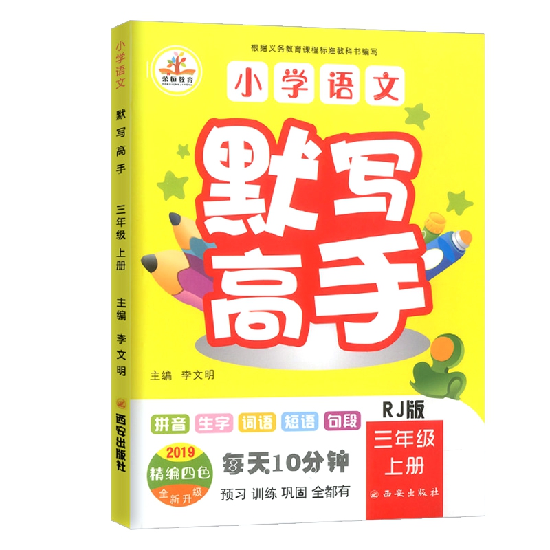 小学语文默写高手三年级上册（部编人教版 2019精编四色全新升级）