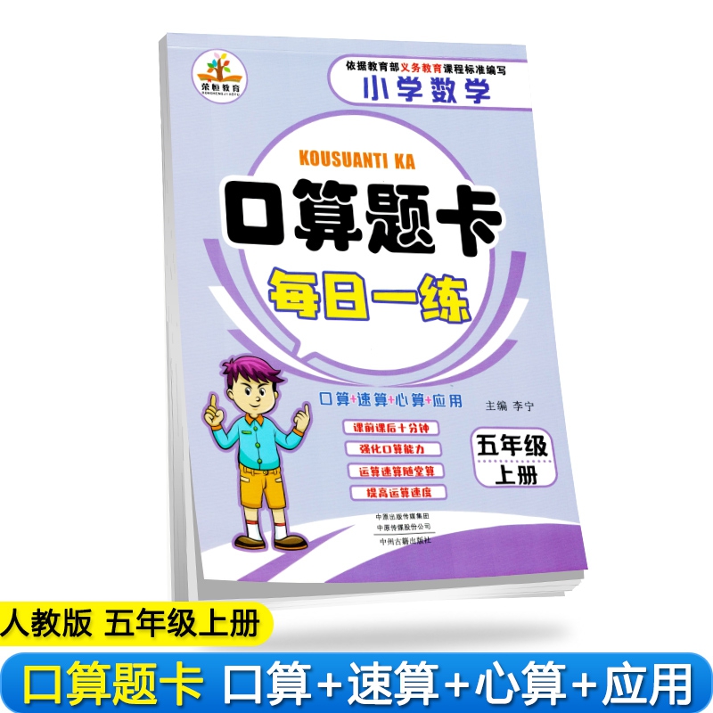 2019秋小学数学五年级上册口算题卡每日一练·人教版