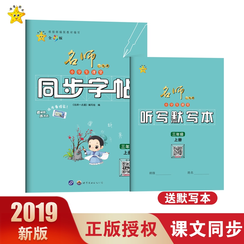 名师一点通.小学生课堂同步字帖.三年级.上册