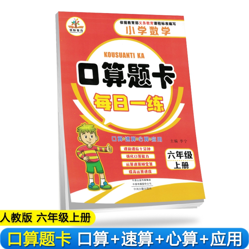 2019秋小学数学六年级上册口算题卡每日一练·人教版