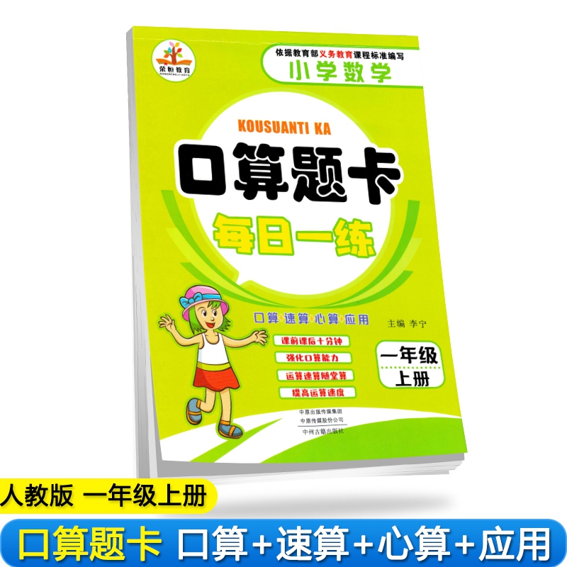 2019秋小学数学一年级上册口算题卡每日一练·人教版