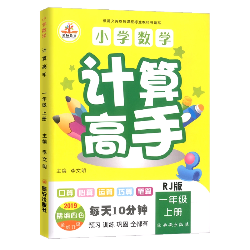 小学数学计算高手一年级上册（人教版 2019精编四色全新升级）