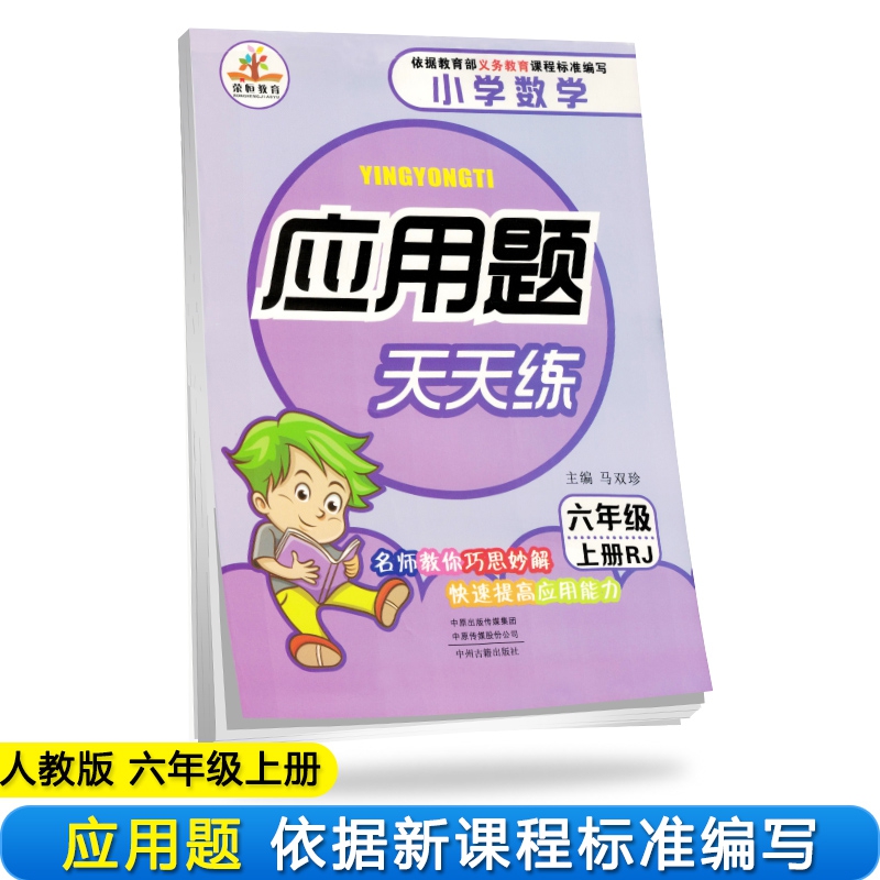 2019秋小学数学六年级应用题天天练上册·人教版