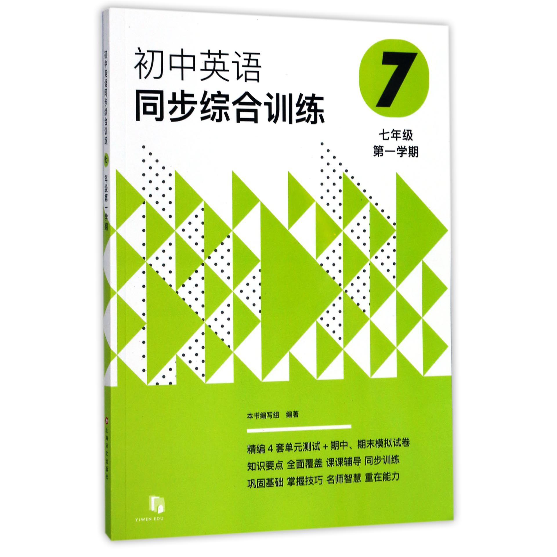 初中英语同步综合训练(附光盘7年级第1学期)