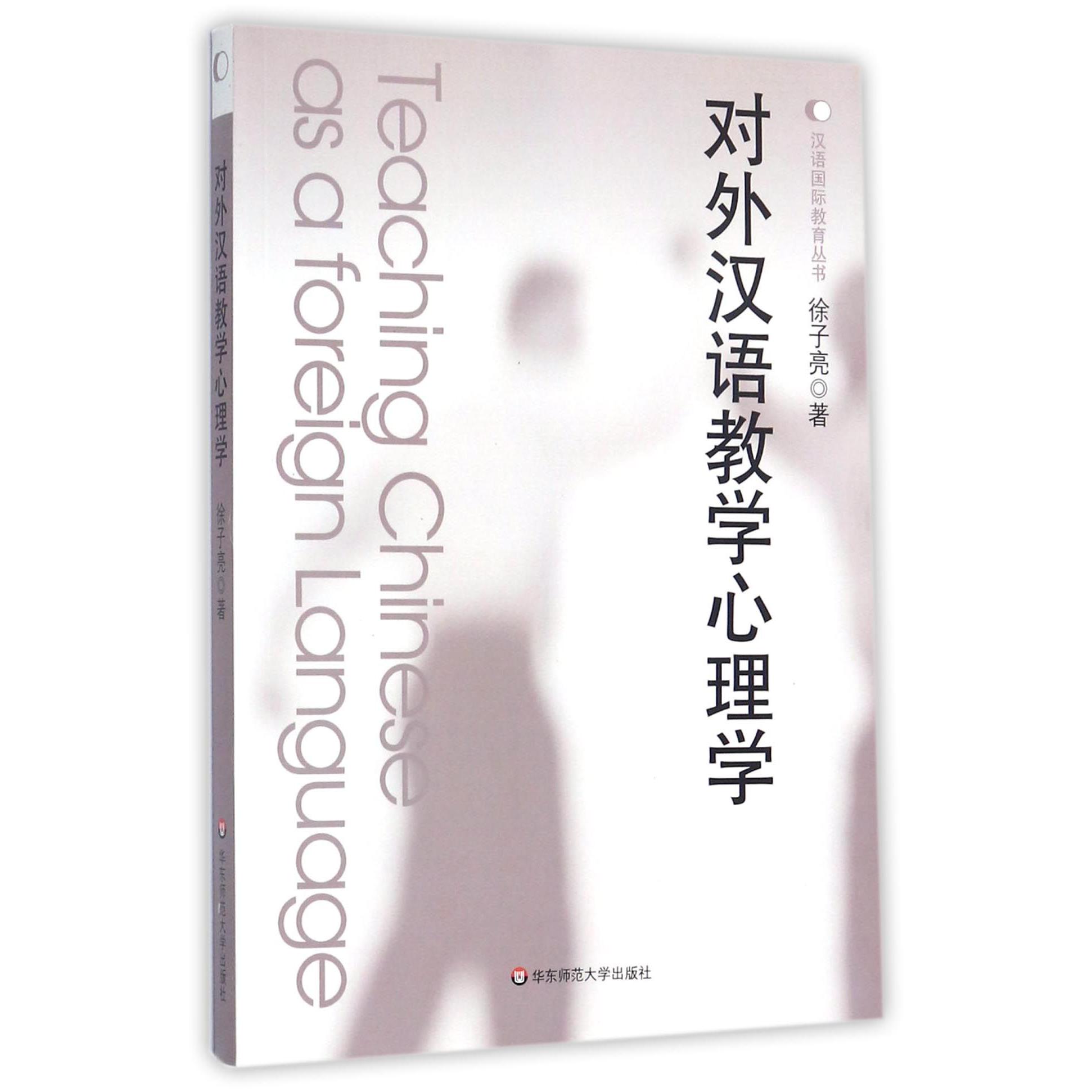 对外汉语教学心理学/汉语教育丛书
