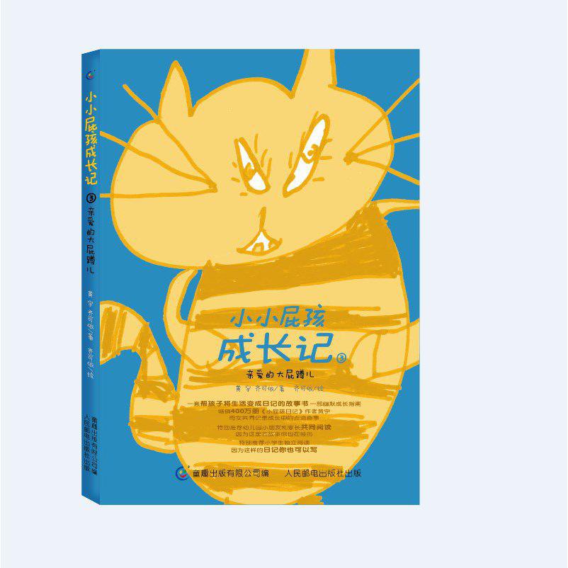小小屁孩成长记(3亲爱的大屁蹲儿)