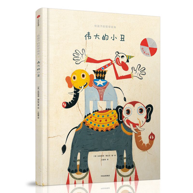 伟大的小丑(精)/给孩子的哲学绘本