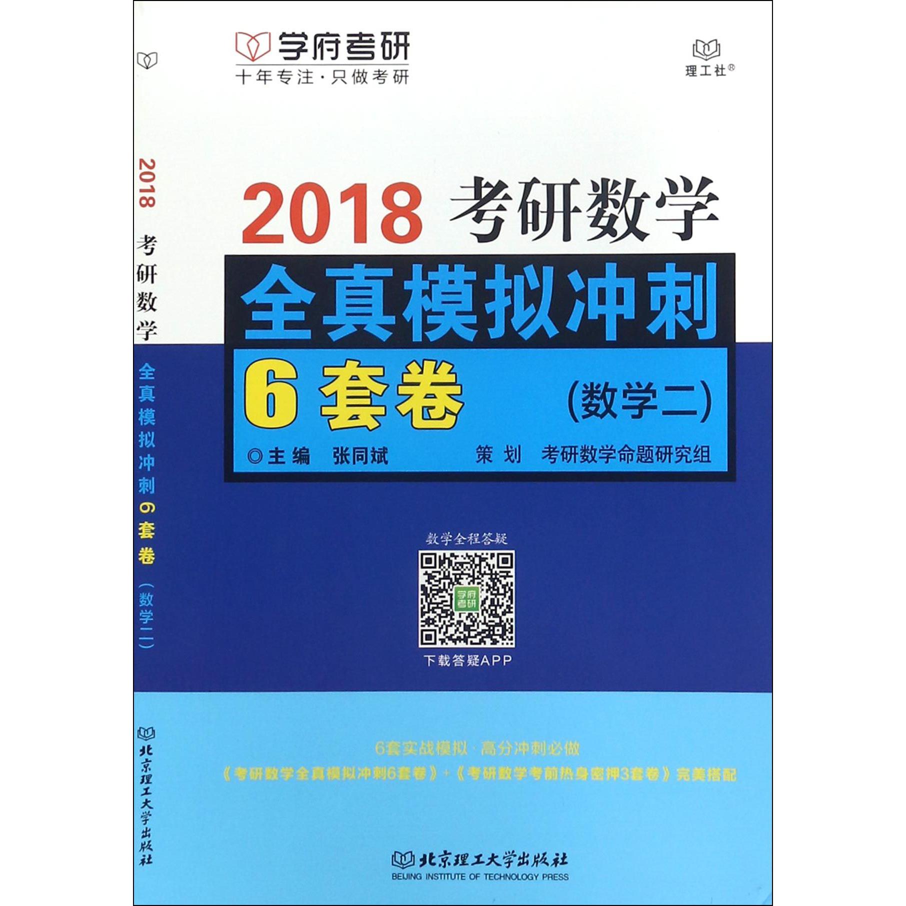 2018考研数学全真模拟冲刺6套卷(数学2)