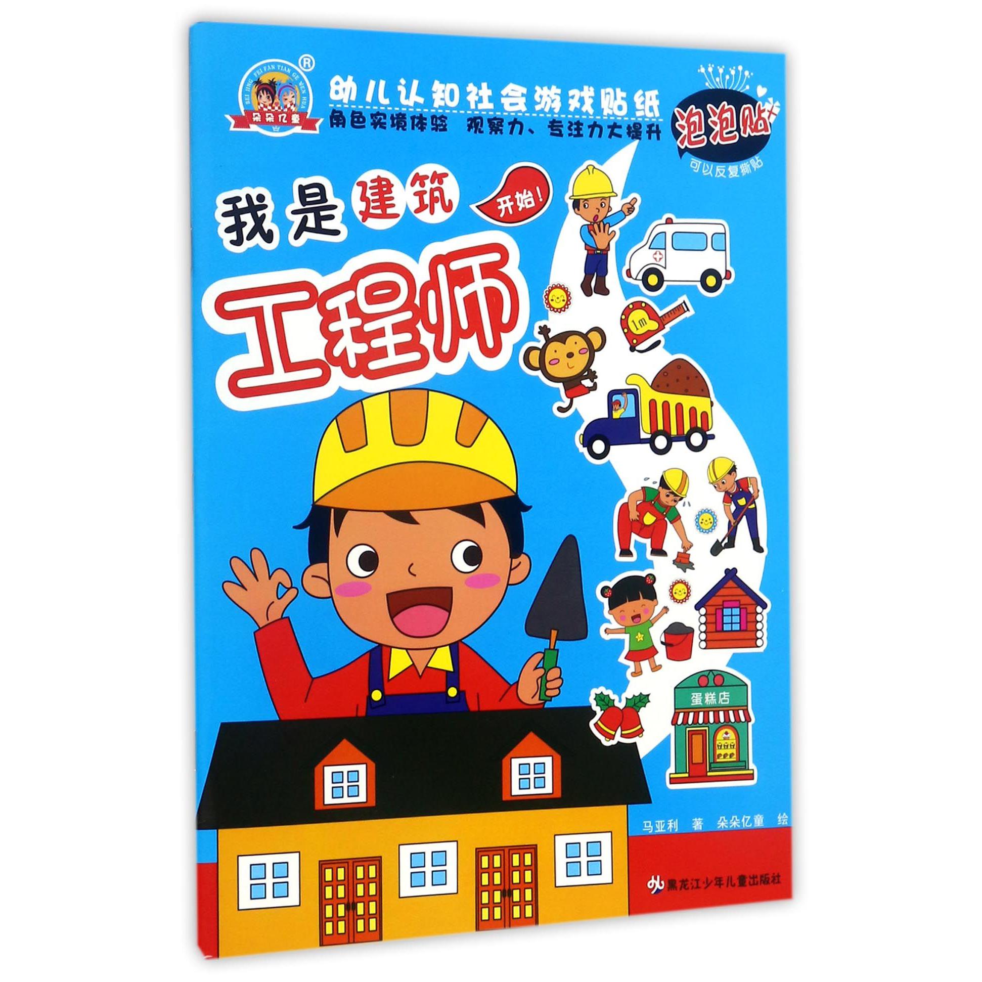 我是建筑工程师/幼儿认知社会游戏贴纸