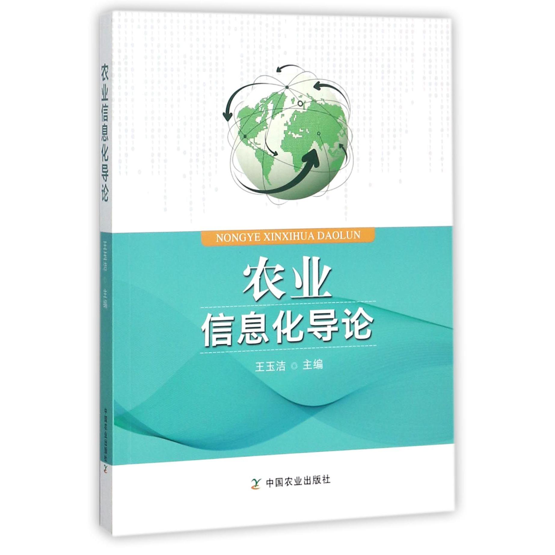 农业信息化导论