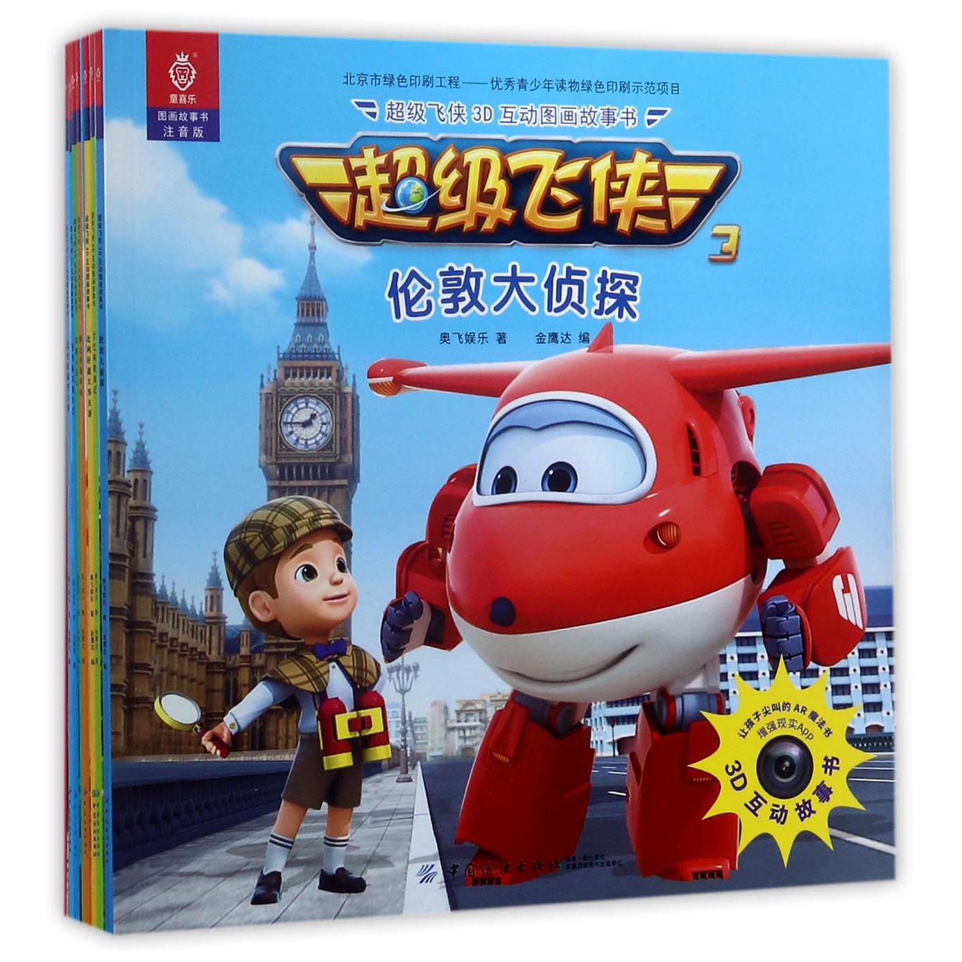 超级飞侠3D互动图画故事书共8册