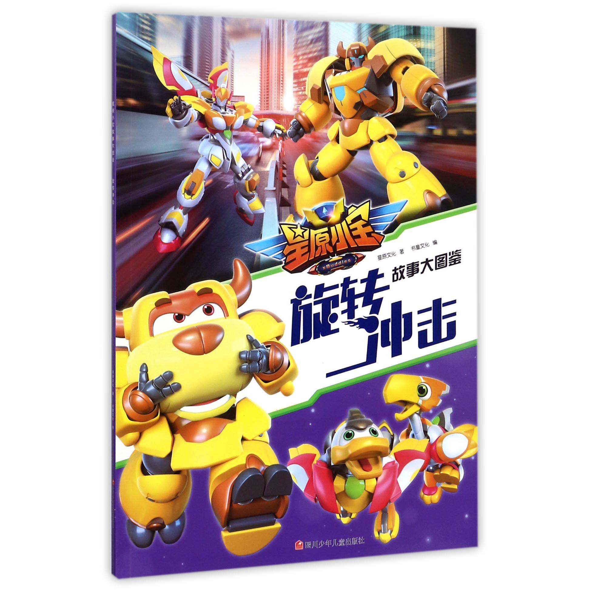 旋转冲击/星原小宝故事大图鉴
