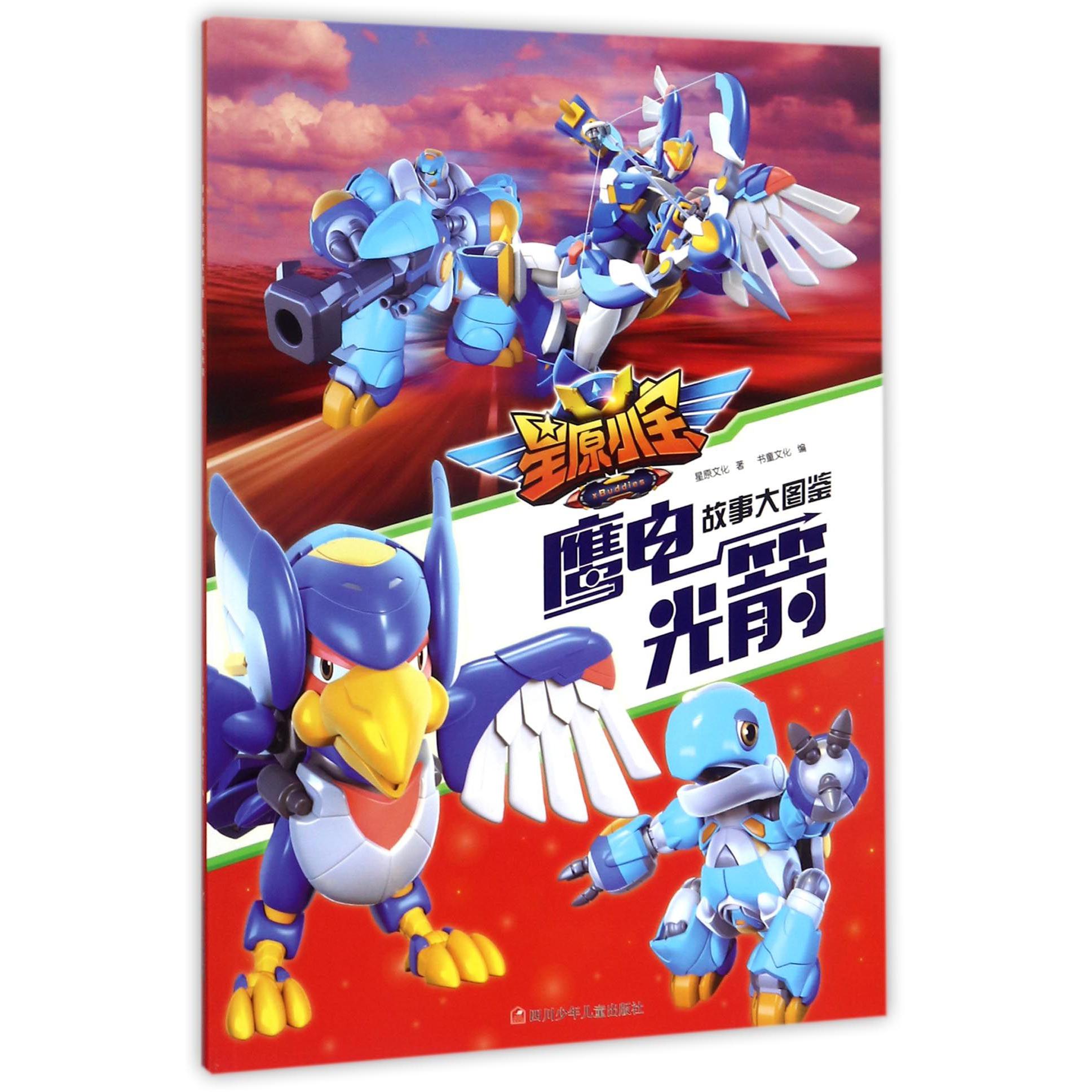 鹰电光箭/星原小宝故事大图鉴