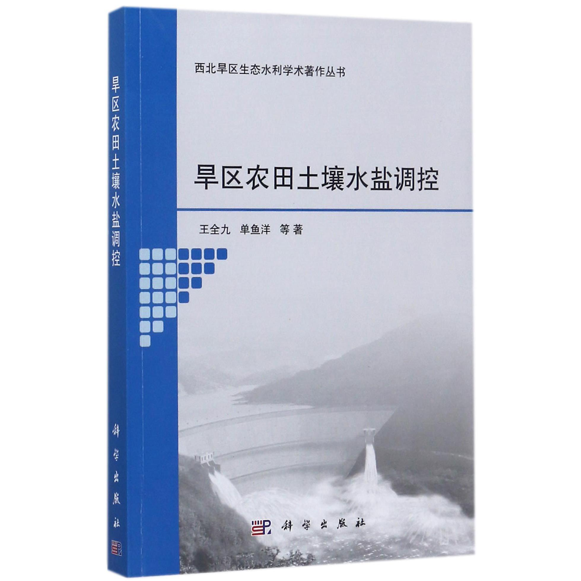 旱区农田土壤水盐调控/西北旱区生态水利学术著作丛书