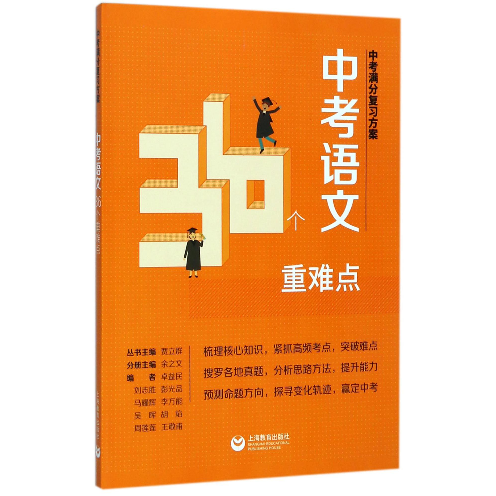 中考语文36个重难点/中考满分复习方案