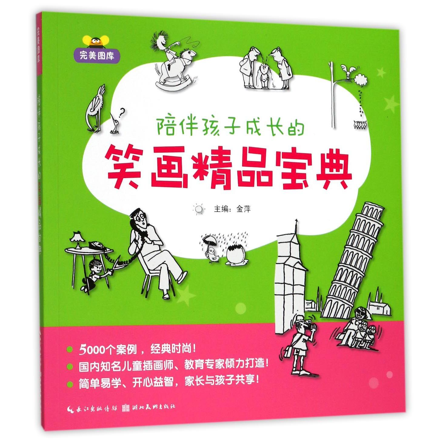 陪伴孩子成长的笑画精品宝典