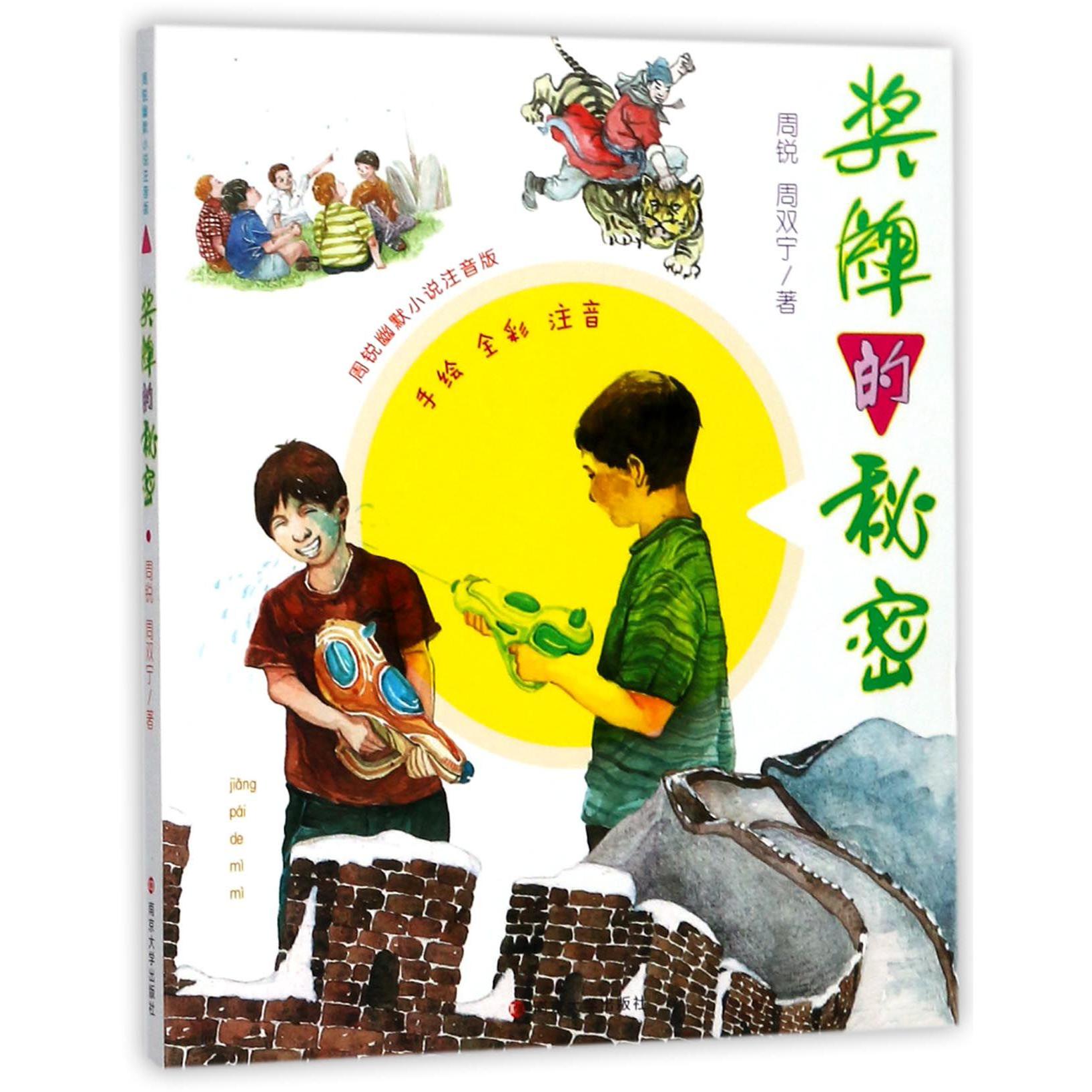 奖牌的秘密(手绘全彩注音)/周锐幽默小说注音版