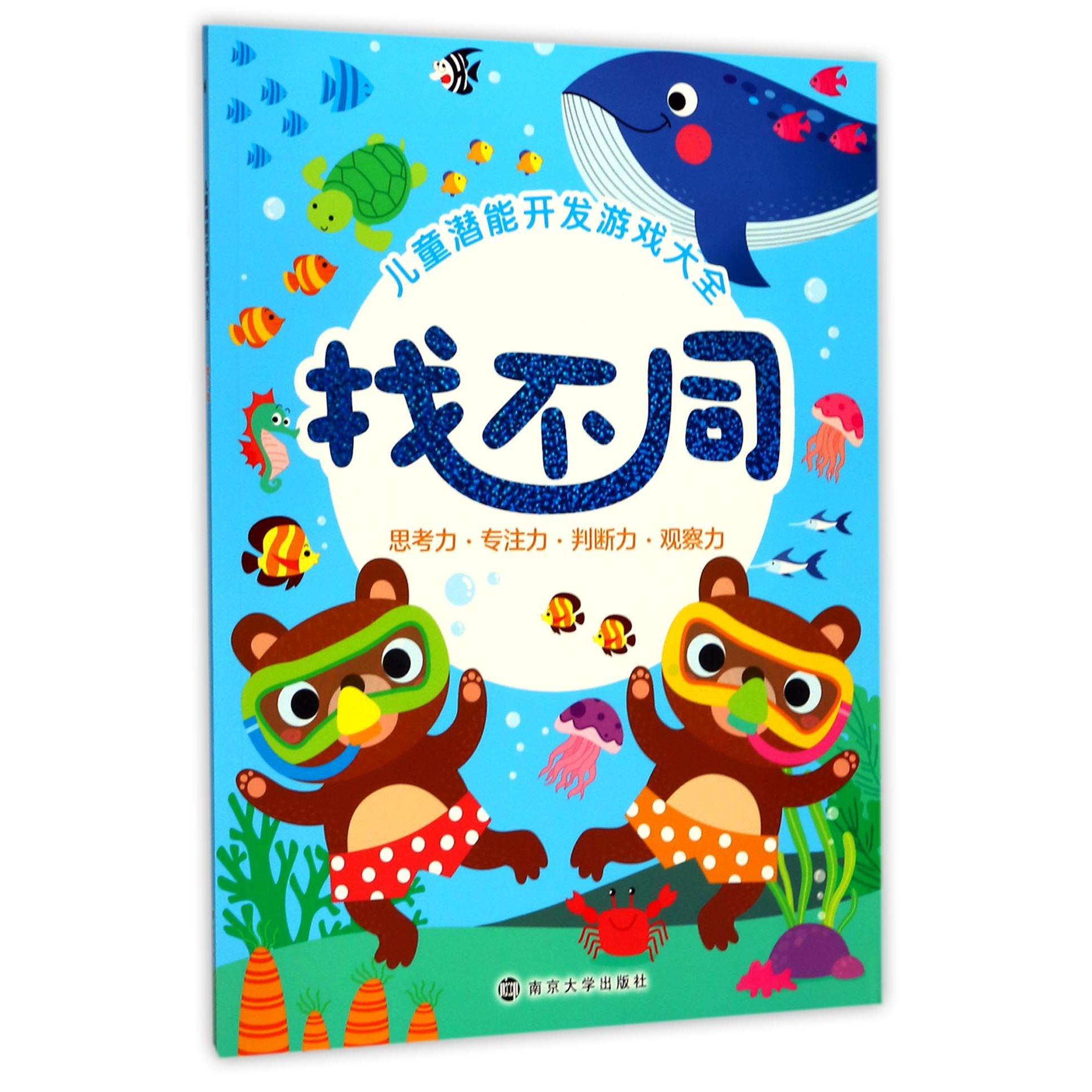 找不同/儿童潜能开发游戏大全