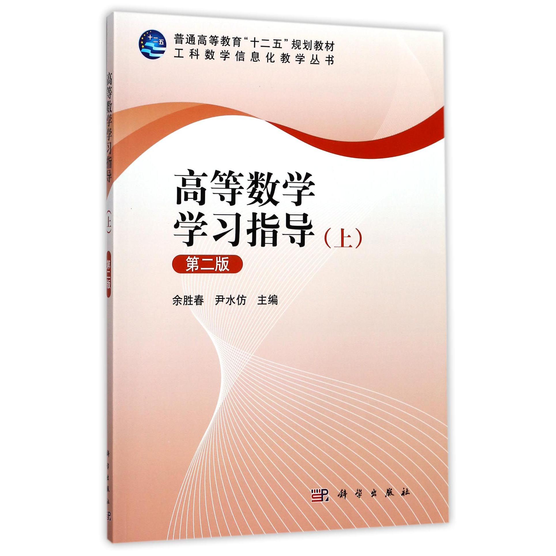 高等数学学习指导(上第2版普通高等教育十二五规划教材)/工科数学信息化教学丛书