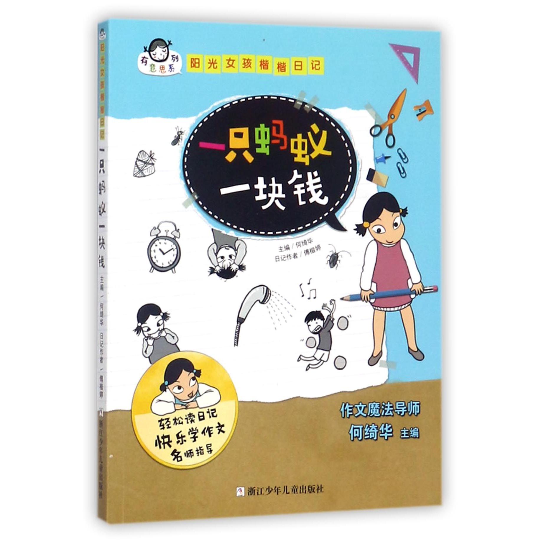 一只蚂蚁一块钱/阳光女孩楷楷日记/有意思系列
