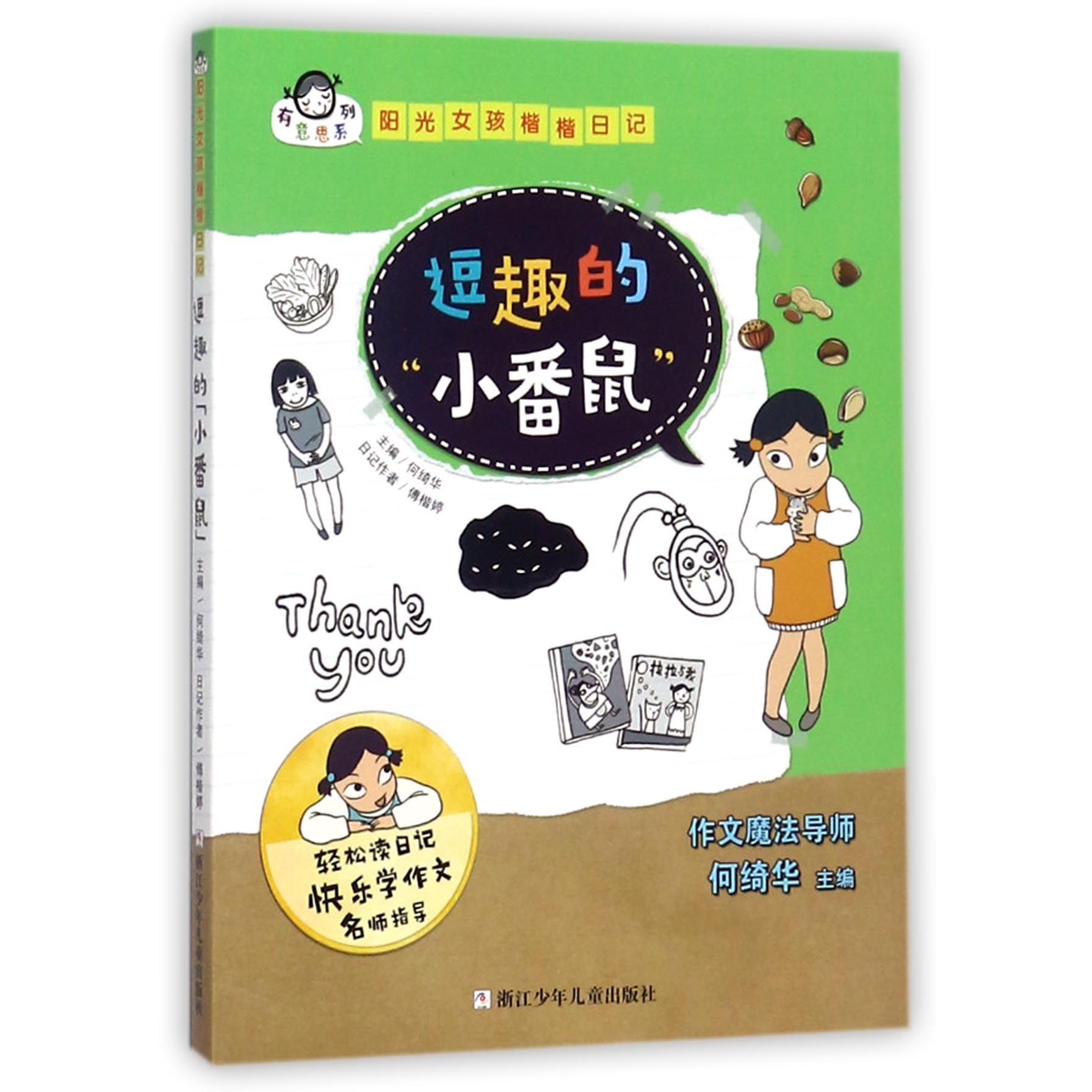 逗趣的小番鼠/阳光女孩楷楷日记/有意思系列