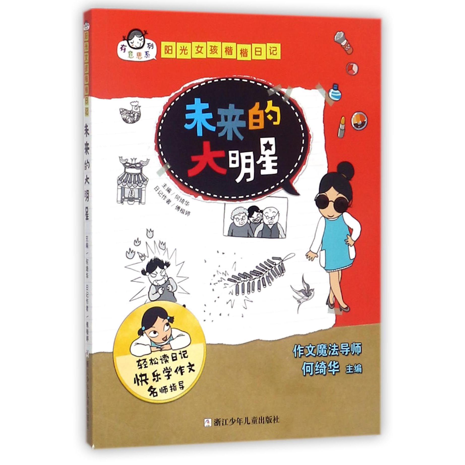 未来的大明星/阳光女孩楷楷日记/有意思系列
