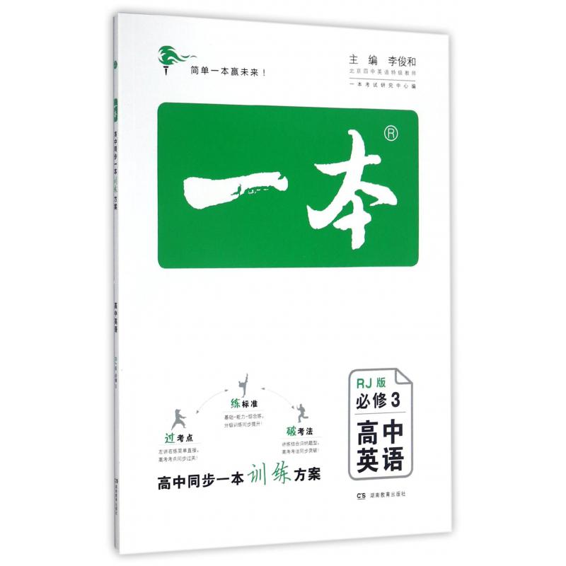 高中英语(必修3RJ版)/一本