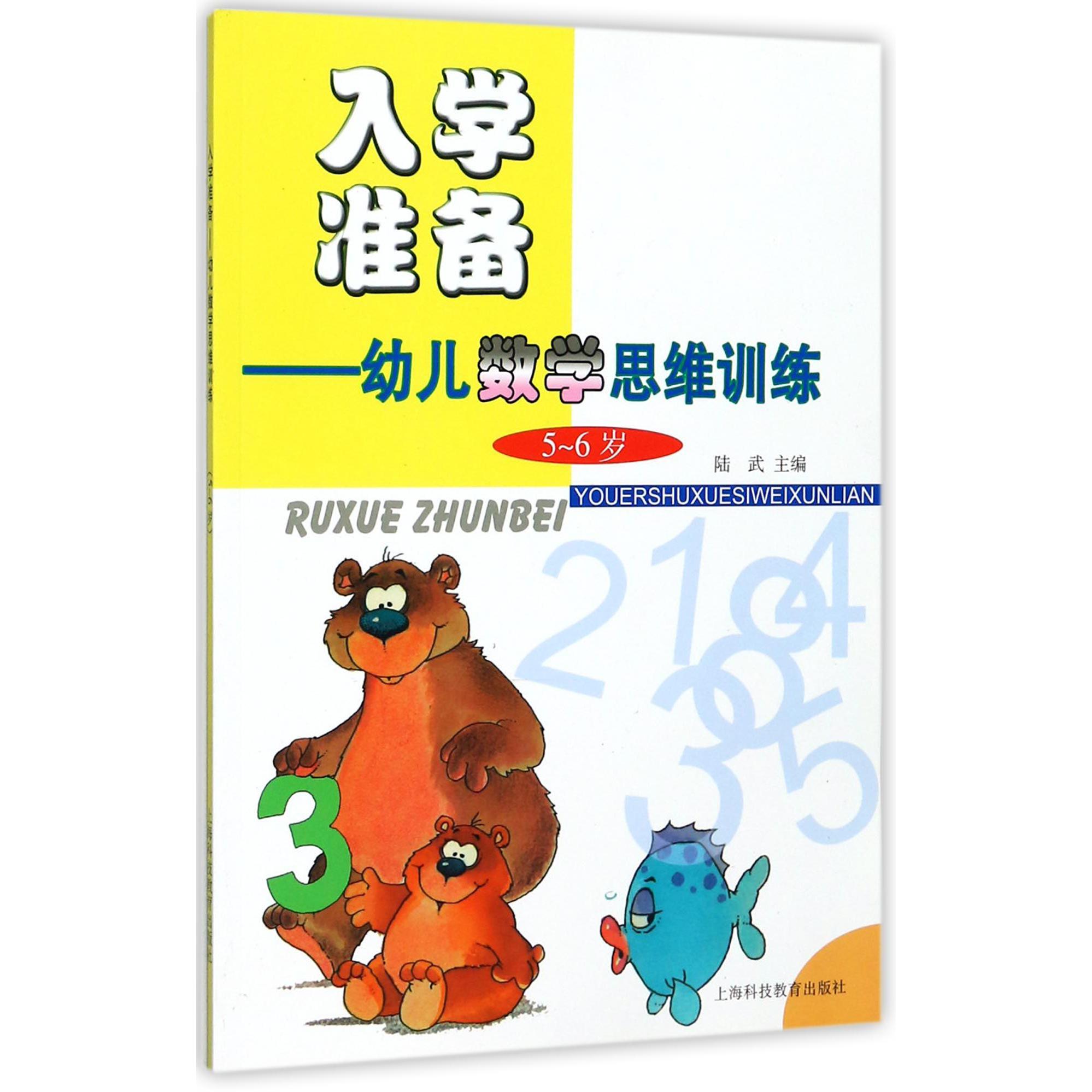 入学准备--幼儿数学思维训练(5-6岁)