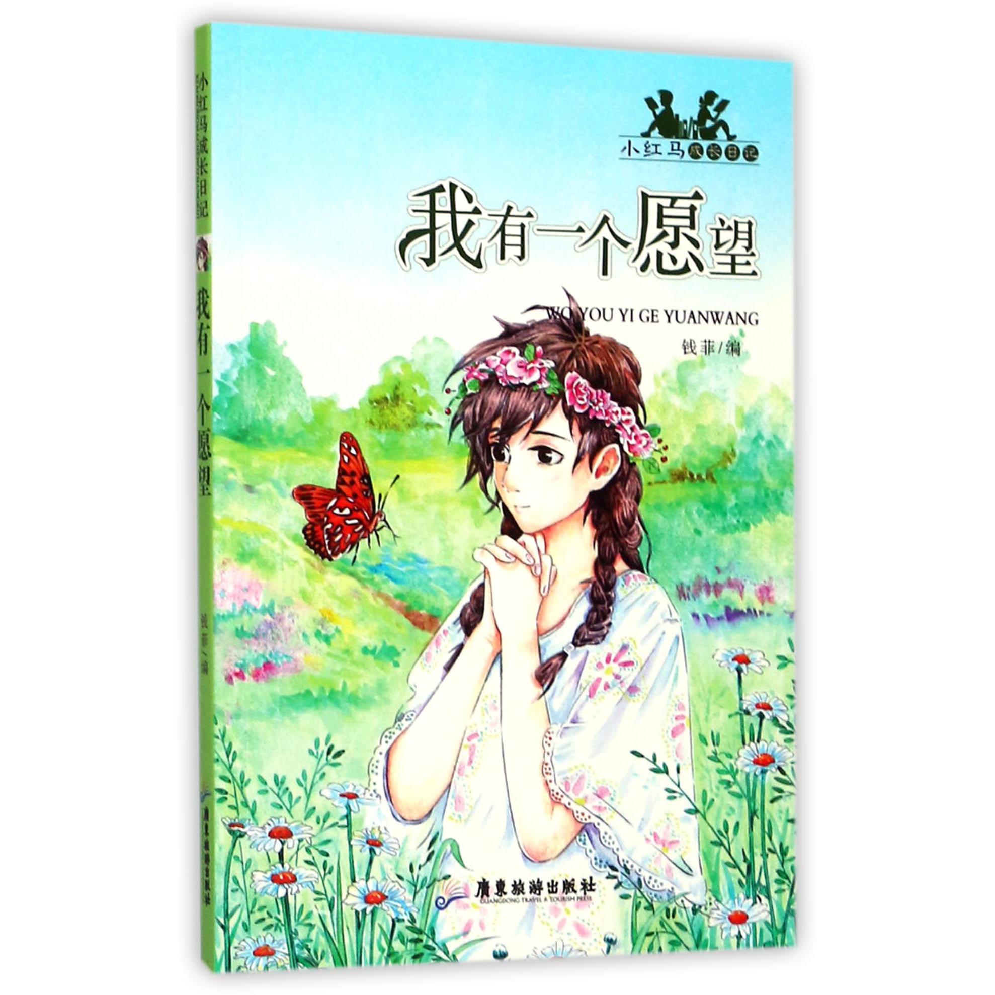 我有一个愿望/小红马成长日记